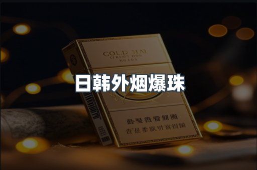 日韩外烟爆珠