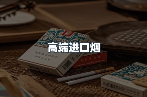高端进口烟